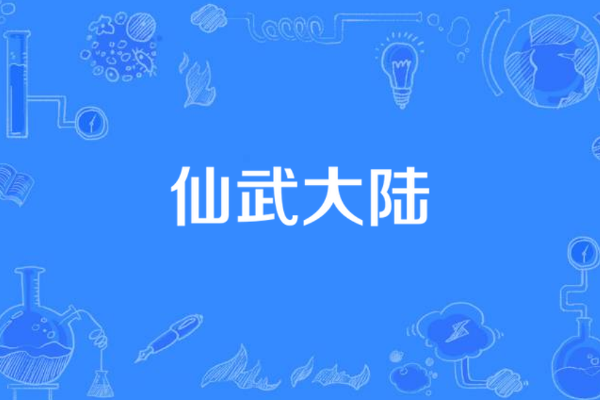 仙武大陸 仙武大陸