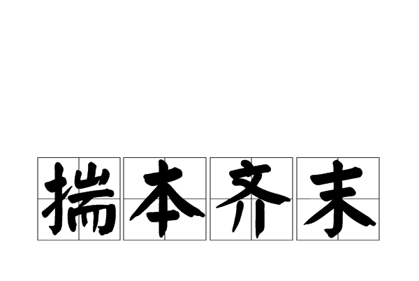 揣本齊末 揣本齊末