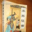 秦英征西(1988年黑龍江朝鮮民族出版社出版的圖書) 秦英征西(1988年黑龍江朝鮮民族出版社出版的圖書)