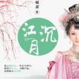 江沉月 江沉月