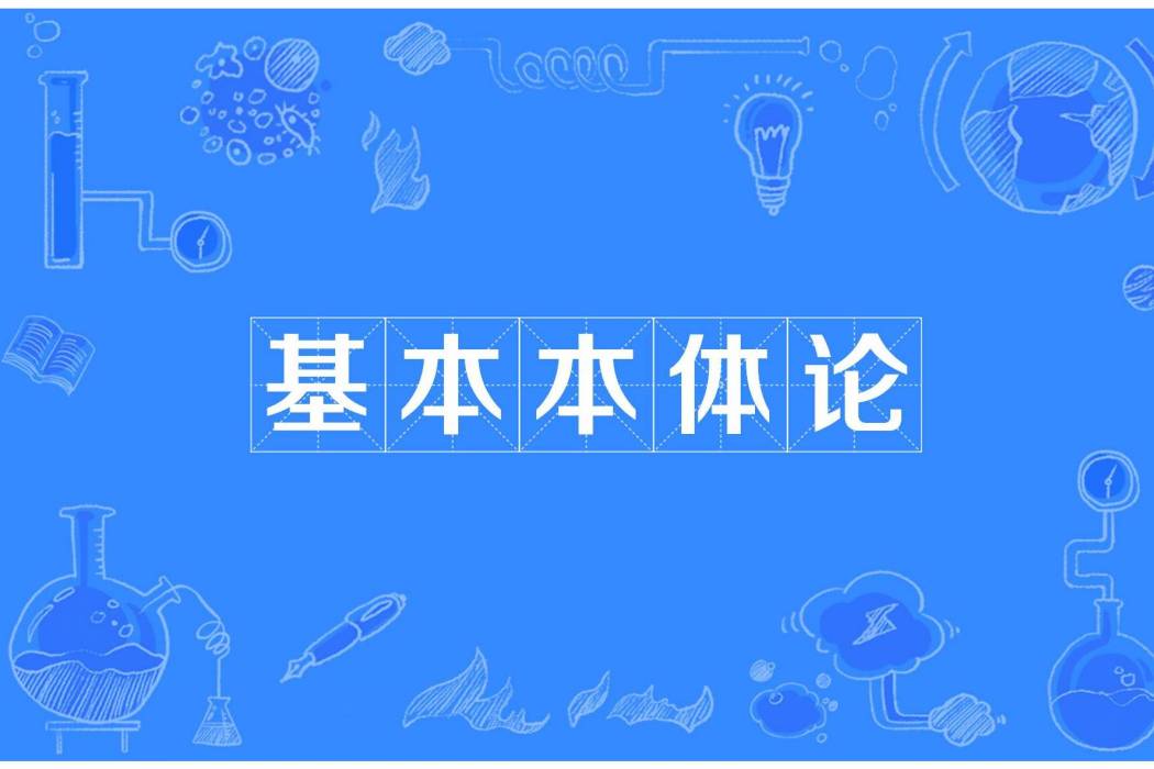 基本本體論 基本本體論
