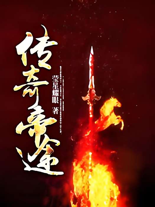 傳奇帝途 傳奇帝途