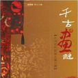 千古畫謎：中國歷代繪畫之謎百題(千古畫謎)