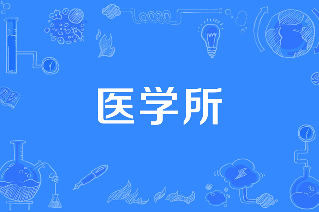 醫學所 醫學所