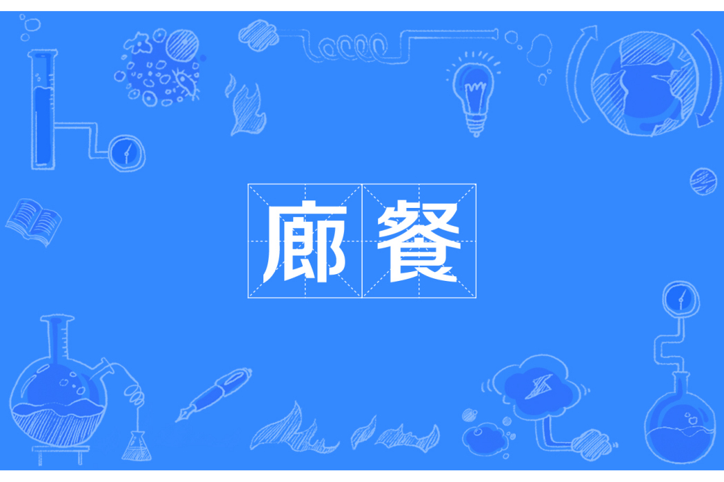 廊餐 廊餐