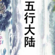 五行大陸 五行大陸