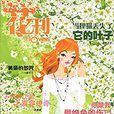 花刊 花刊