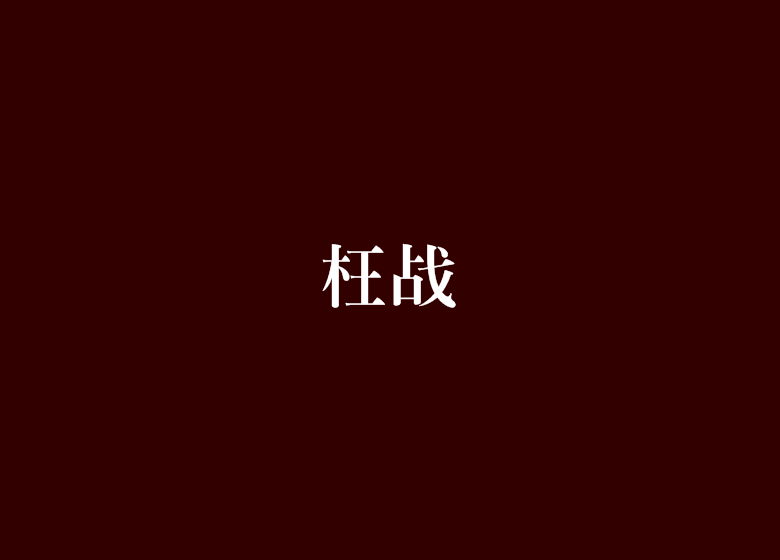 枉戰 枉戰