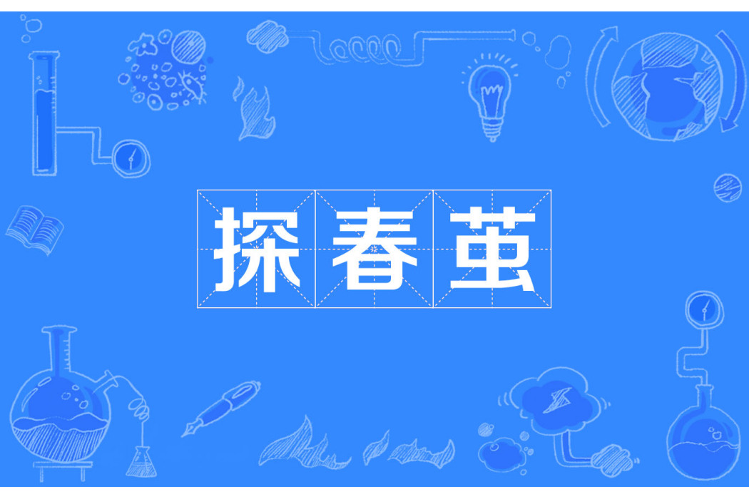 探春繭 探春繭