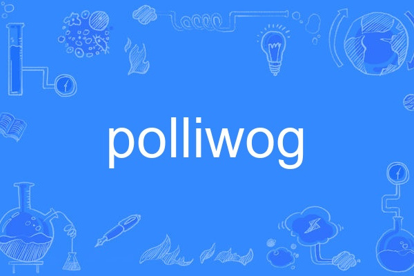 polliwog polliwog