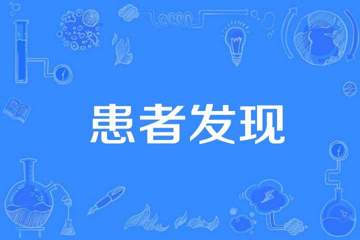患者發現 患者發現