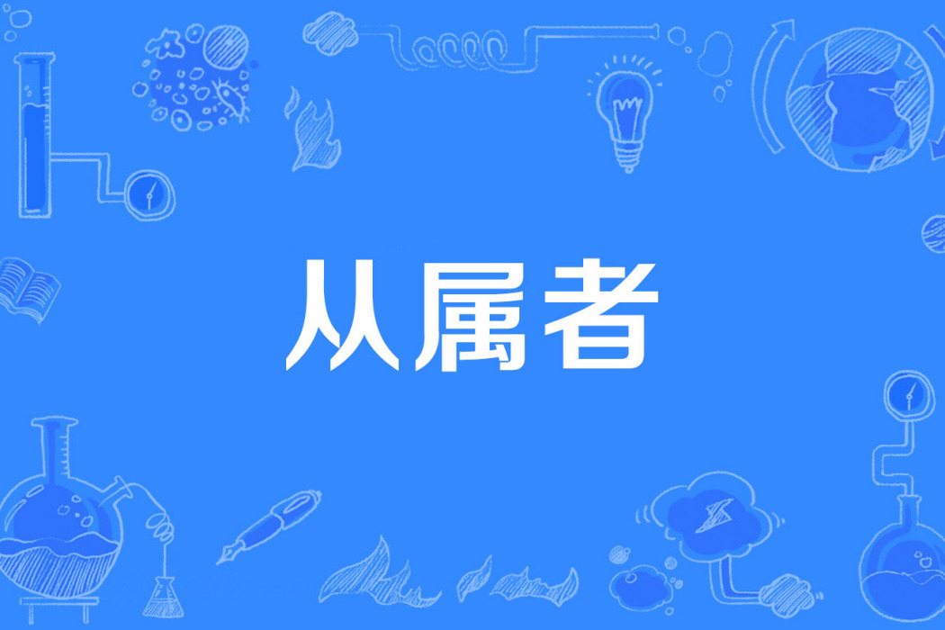 從屬者 從屬者
