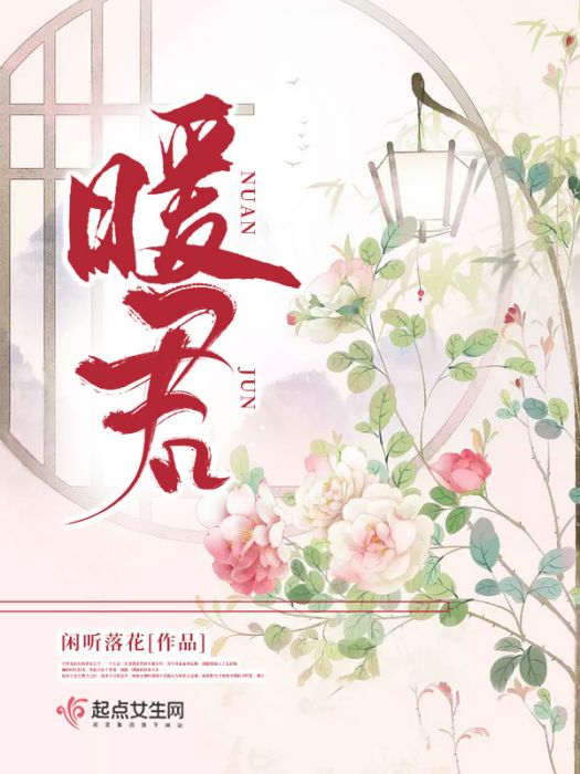 暖君 暖君