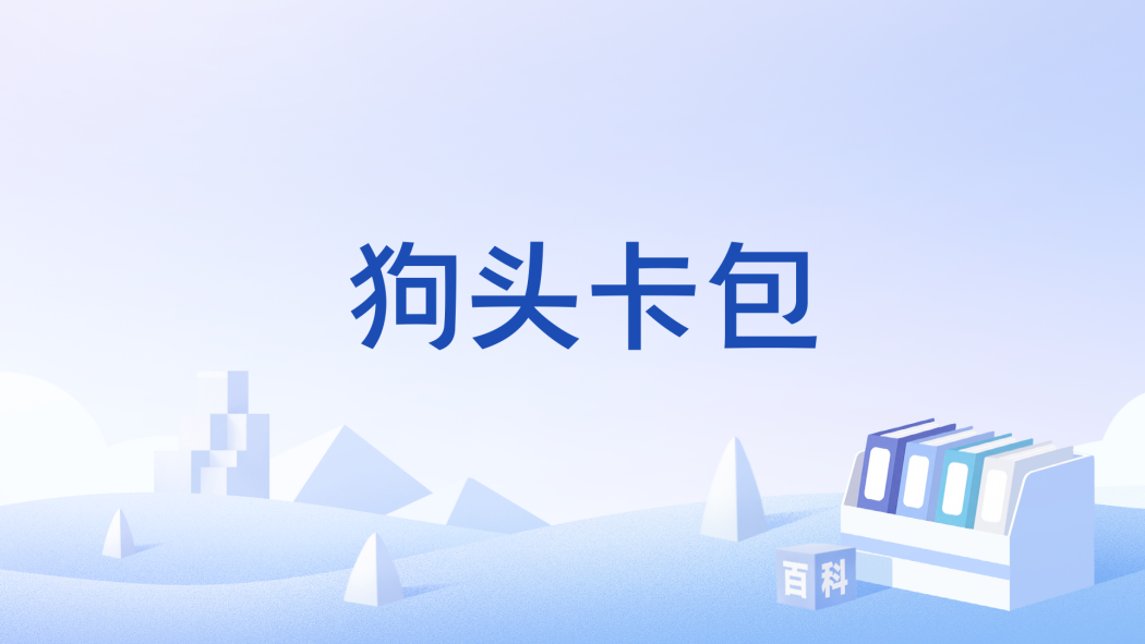 狗頭卡包 狗頭卡包