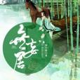 無妄居 無妄居