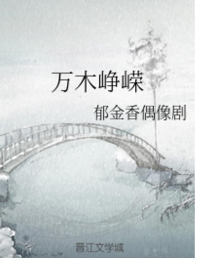 萬木崢嶸 萬木崢嶸