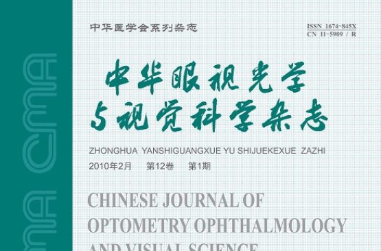 中華眼視光學與視覺科學雜誌