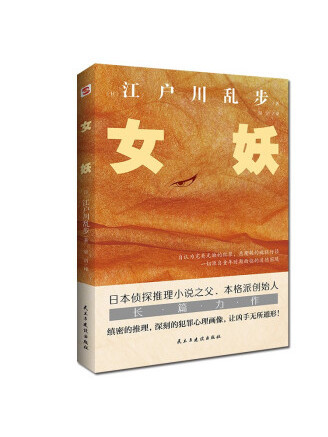 女妖(2022年民主與建設出版社出版的圖書) 女妖(2022年民主與建設出版社出版的圖書)