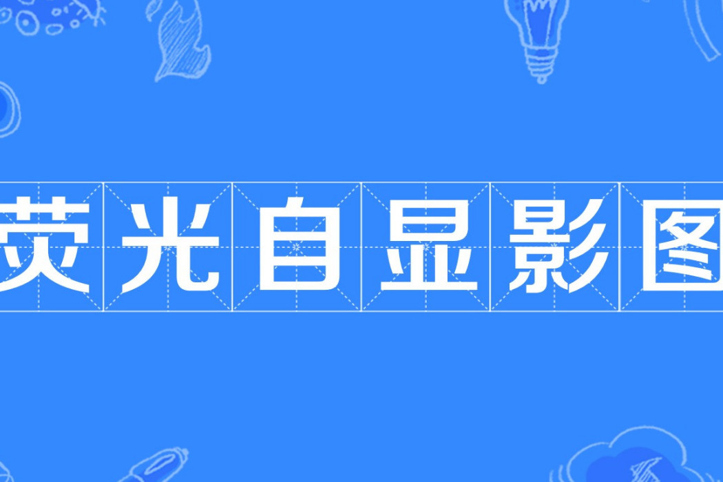 螢光自顯影圖 螢光自顯影圖