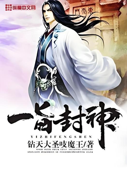 一旨封神 一旨封神