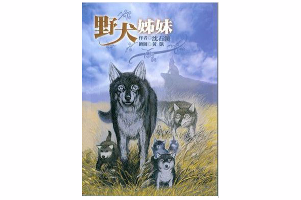 野犬姊妹 野犬姊妹
