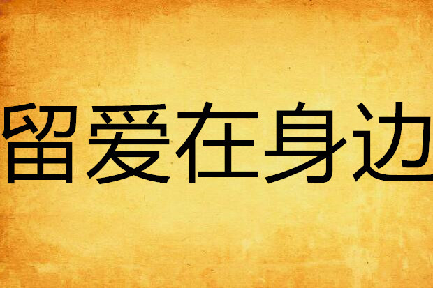 留愛在身邊 留愛在身邊