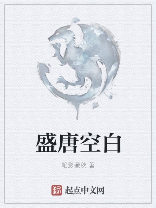 盛唐空白 盛唐空白