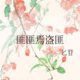 匪匪焉盜匪 匪匪焉盜匪