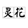靈花 靈花