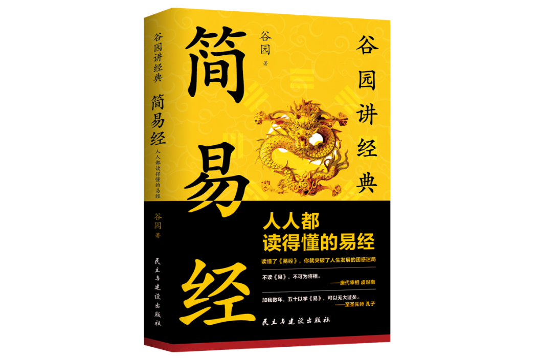 簡易經(2023年民主與建設出版社出版的圖書) 簡易經(2023年民主與建設出版社出版的圖書)