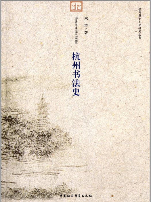 杭州書法史 杭州書法史