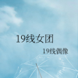 19線女團 19線女團