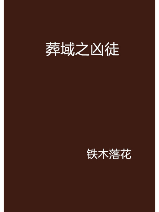 葬域之兇徒 葬域之兇徒