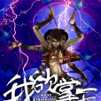 我欲掌天 我欲掌天