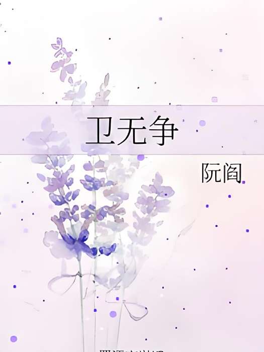 衛無爭