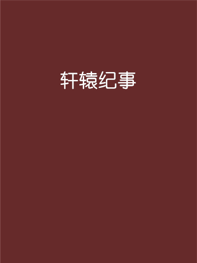 軒轅紀事 軒轅紀事