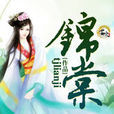 錦棠 錦棠