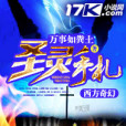 聖靈手札 聖靈手札