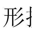 形接 形接