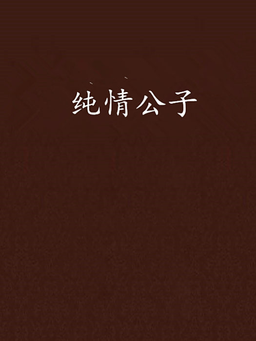 純情公子
