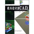 模具設計及CAD 模具設計及CAD