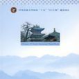 中國佛道教寺觀經濟形態研究