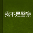 我不是警察 我不是警察
