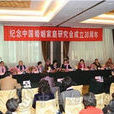 中國婚姻家庭研究會