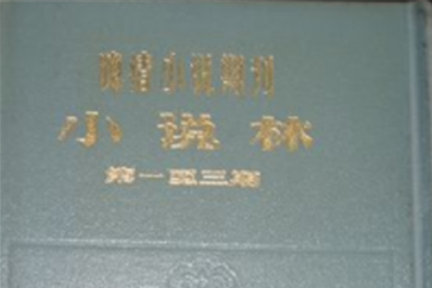 小說林 小說林