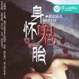 身懷鬼胎 身懷鬼胎