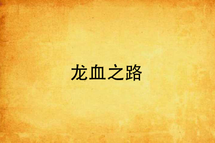 龍血之路 龍血之路