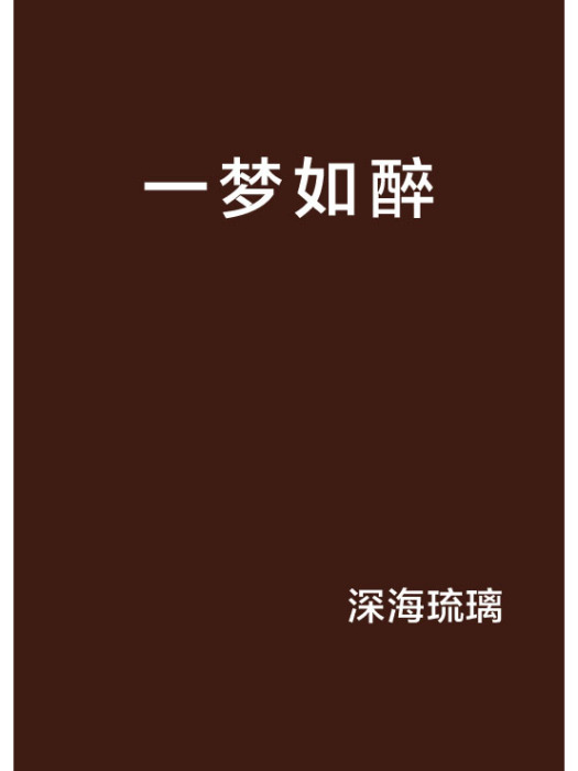 一夢如醉 一夢如醉