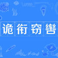 詭銜竊轡 詭銜竊轡