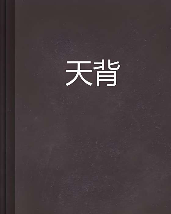天背 天背